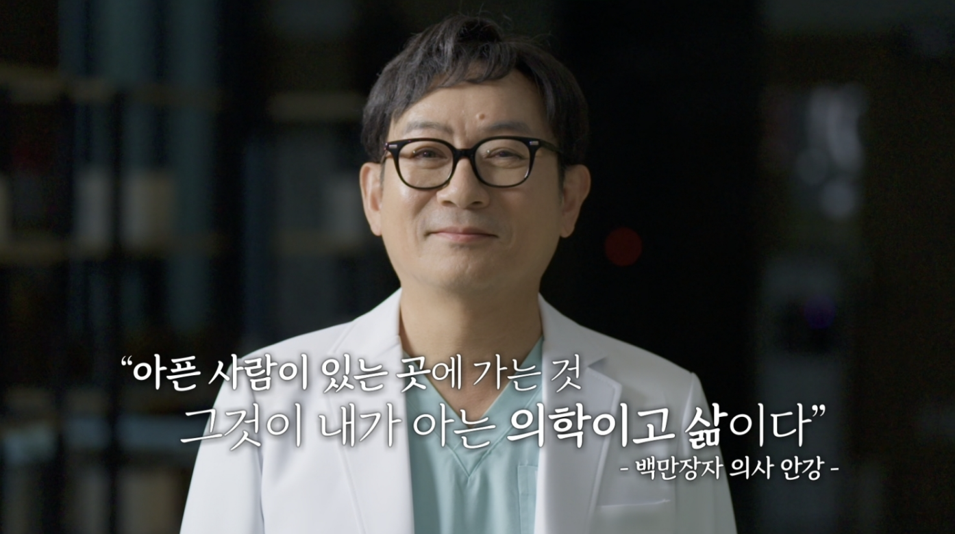 아픈 사람이 있는 곳에 가는 것, 그것이 내가 아는 의학이고 삶이다 — 백만장자 의사 안강